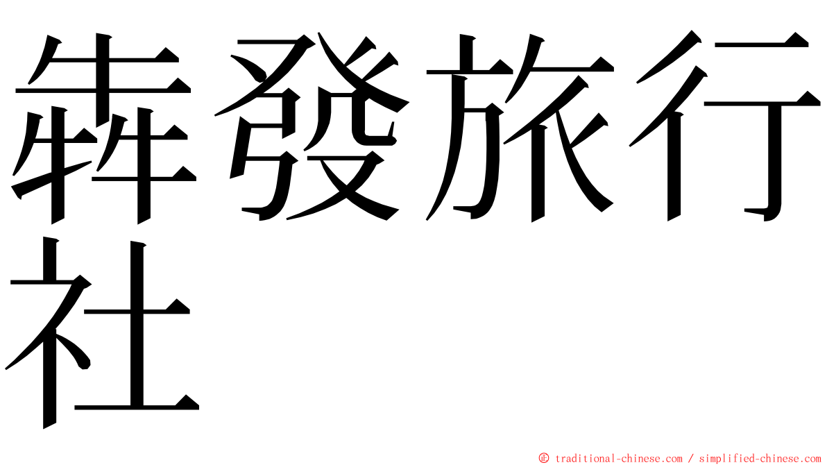 犇發旅行社 ming font