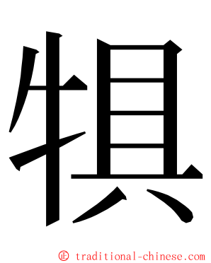 犋 ming font