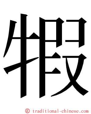 犌 ming font