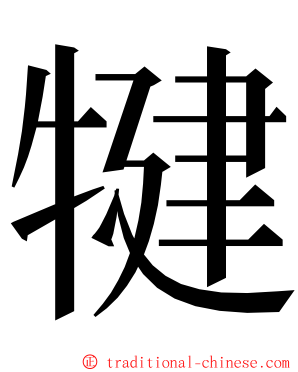 犍 ming font