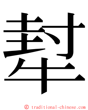 犎 ming font