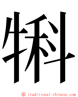 犐 ming font