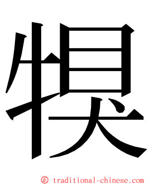 犑 ming font