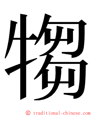 犓 ming font