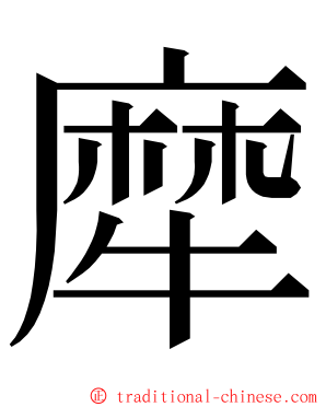 犘 ming font