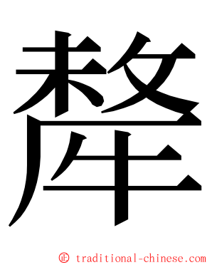 犛 ming font