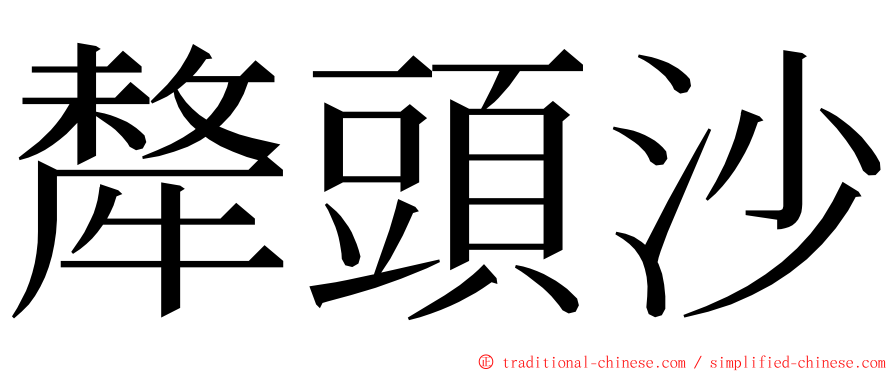 犛頭沙 ming font