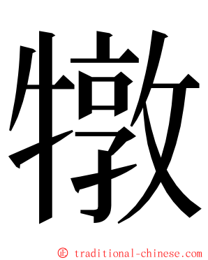 犜 ming font