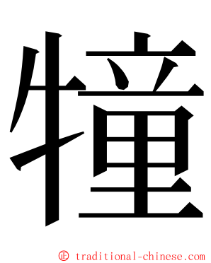 犝 ming font