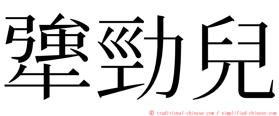 犟勁兒 ming font