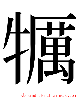 犡 ming font