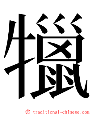 犣 ming font