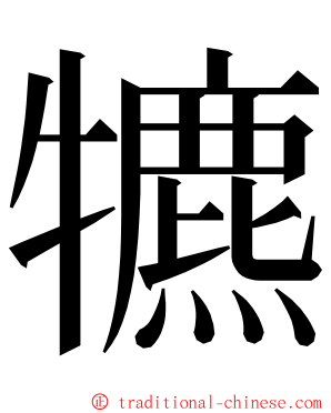 犥 ming font