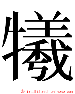 犧 ming font