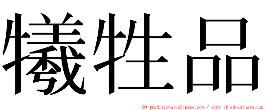 犧牲品 ming font