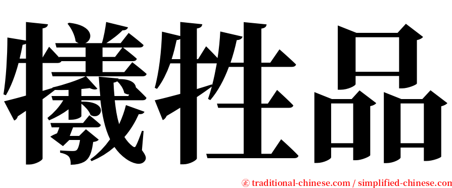 犧牲品 serif font