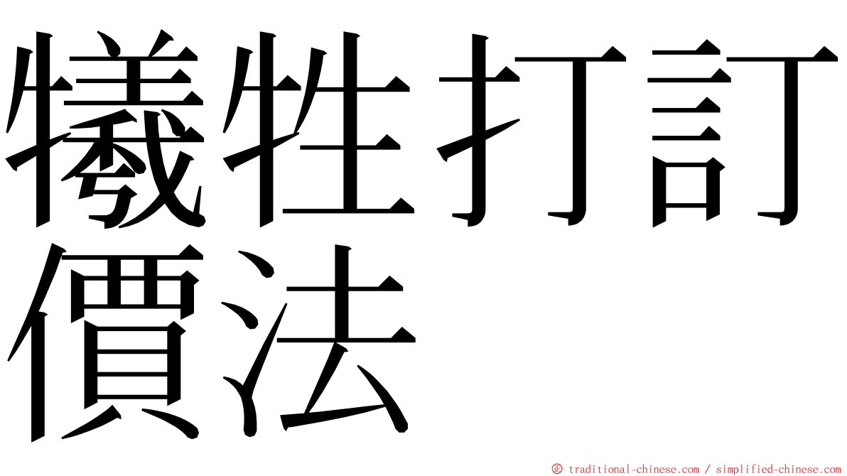 犧牲打訂價法 ming font