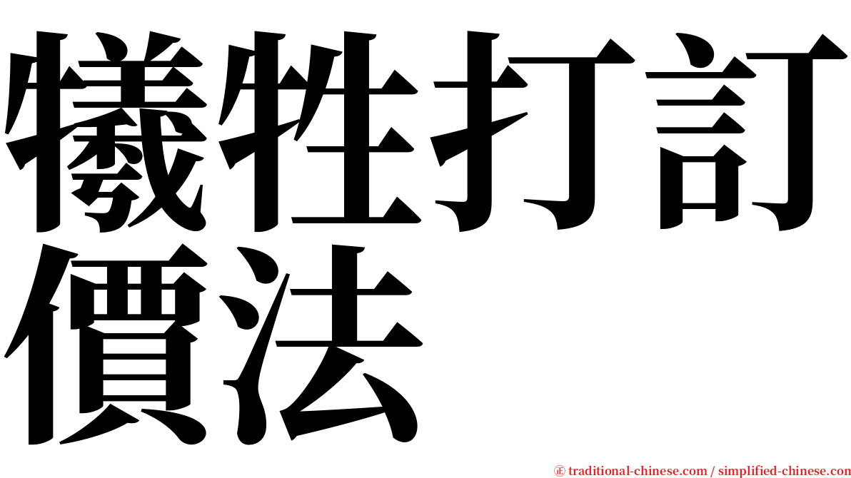 犧牲打訂價法 serif font