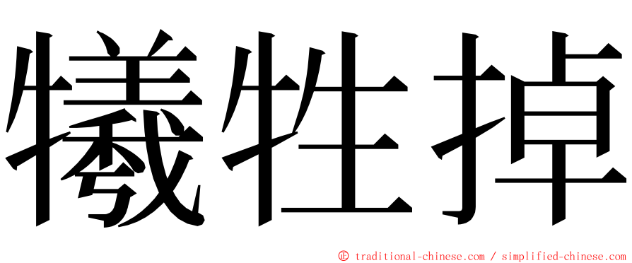 犧牲掉 ming font