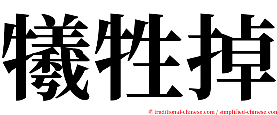 犧牲掉 serif font