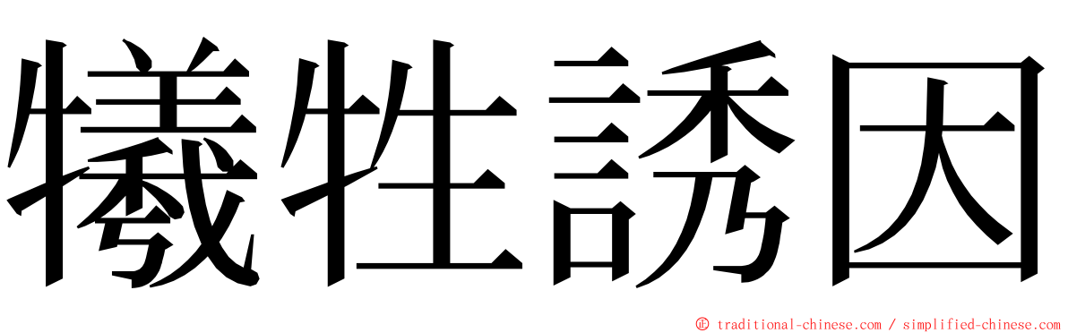 犧牲誘因 ming font