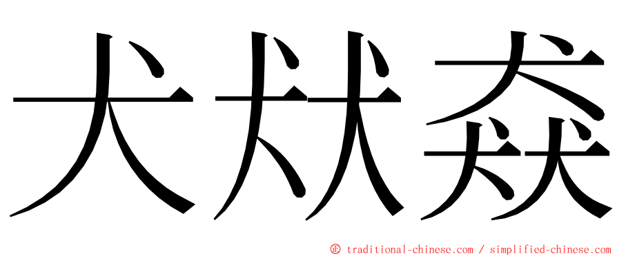 犬㹜猋 ming font