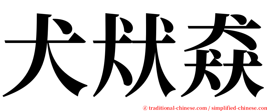 犬㹜猋 serif font