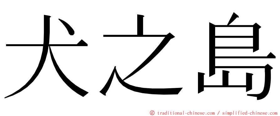 犬之島 ming font