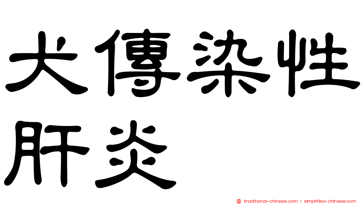 犬傳染性肝炎