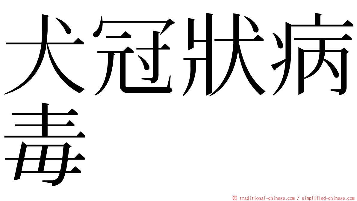 犬冠狀病毒 ming font