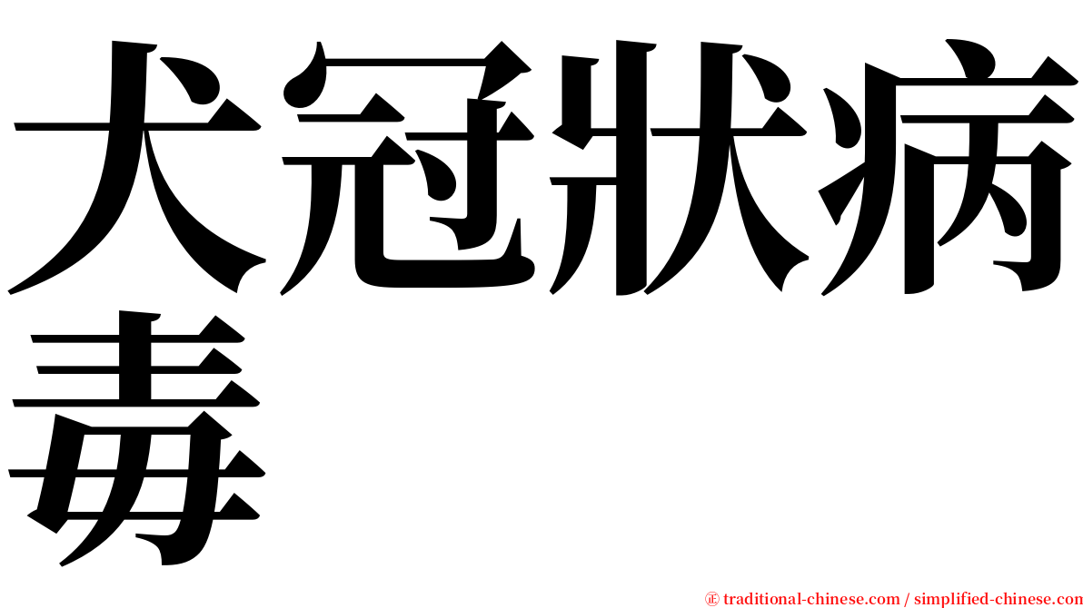 犬冠狀病毒 serif font