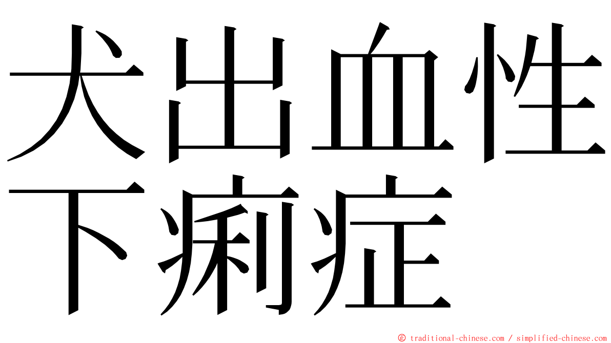 犬出血性下痢症 ming font