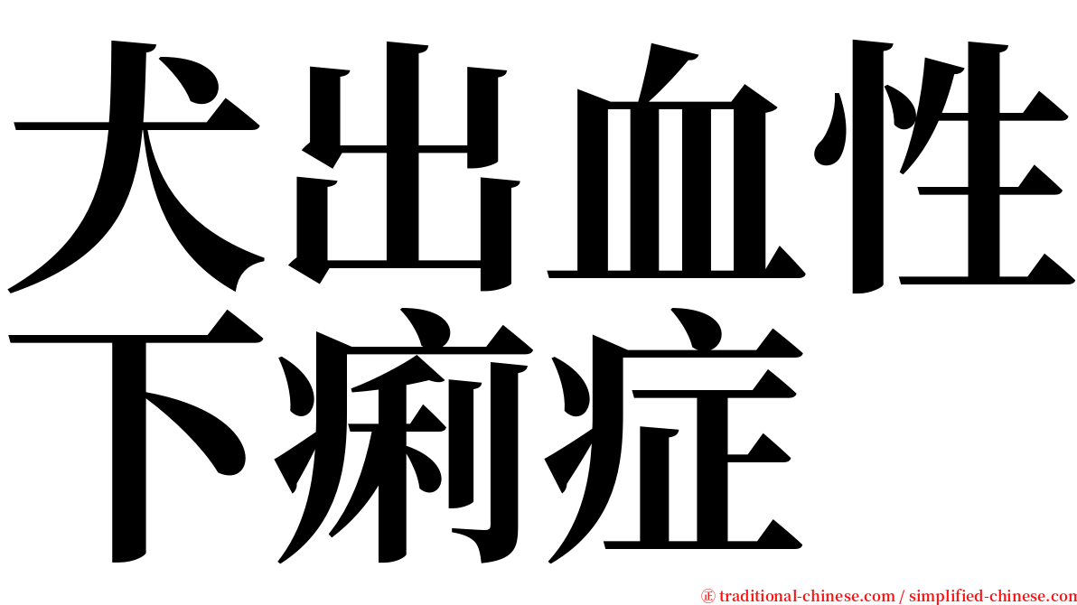 犬出血性下痢症 serif font