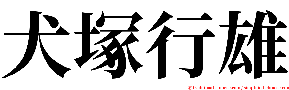 犬塚行雄 serif font