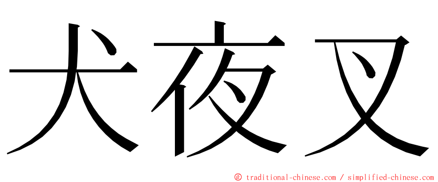 犬夜叉 ming font