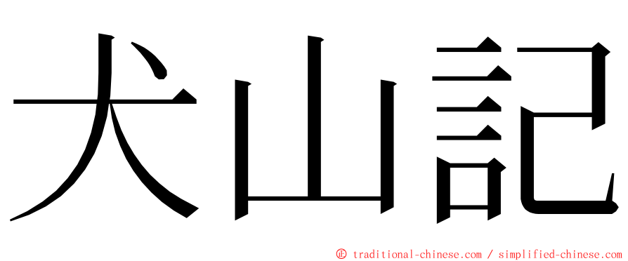 犬山記 ming font