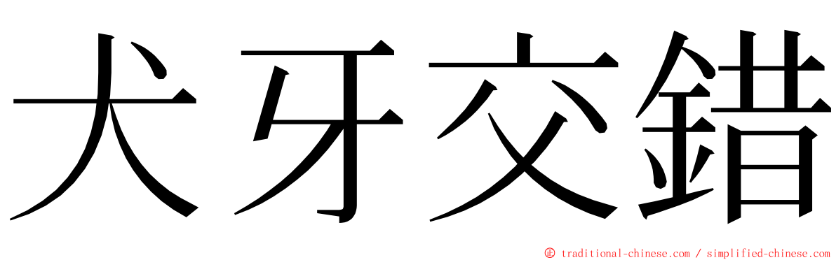 犬牙交錯 ming font