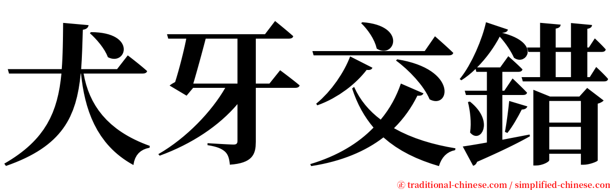 犬牙交錯 serif font