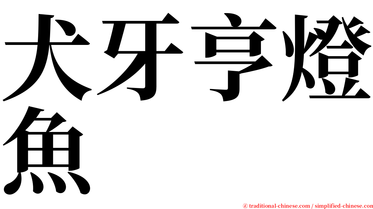 犬牙亨燈魚 serif font