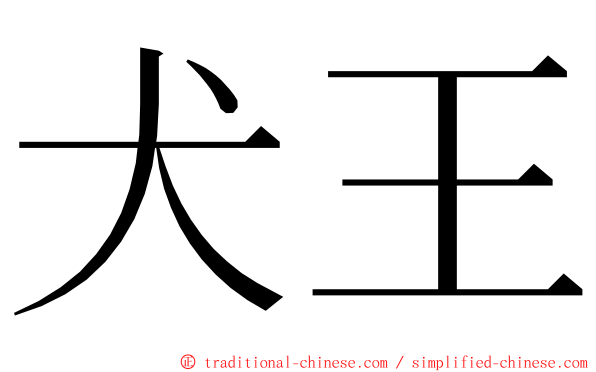 犬王 ming font