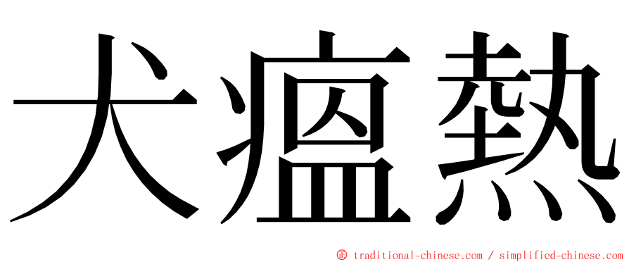 犬瘟熱 ming font