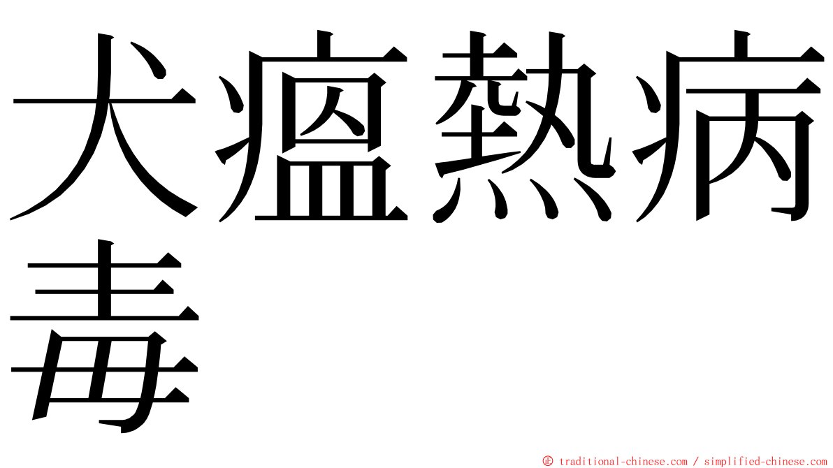 犬瘟熱病毒 ming font