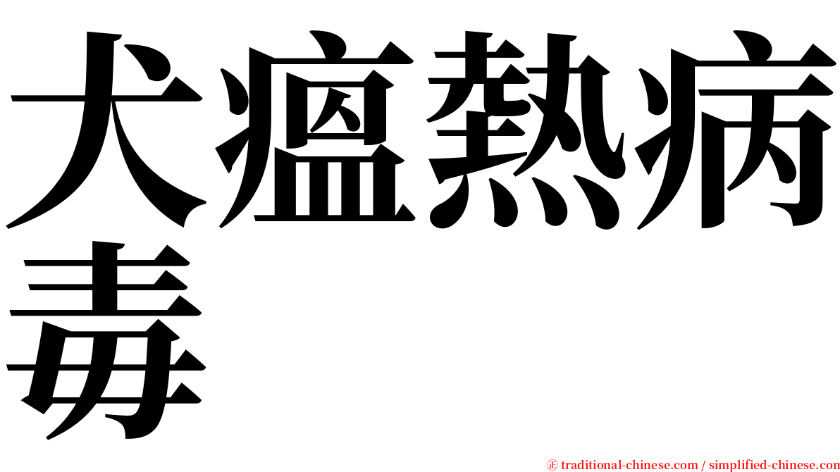 犬瘟熱病毒 serif font