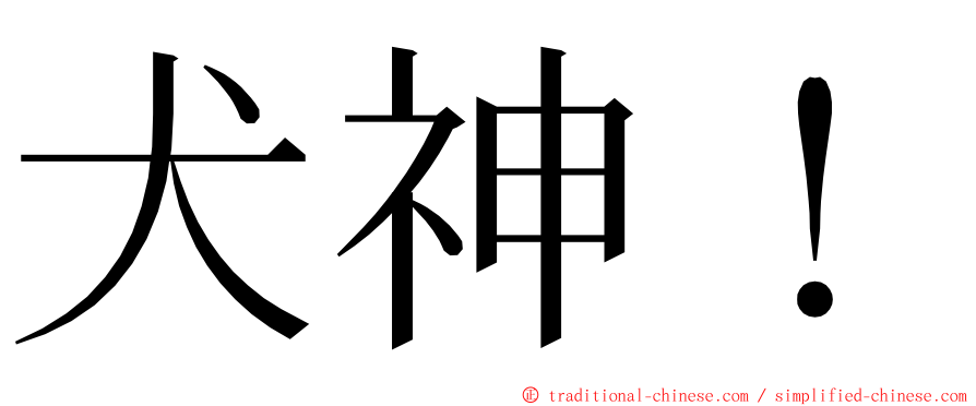 犬神！ ming font