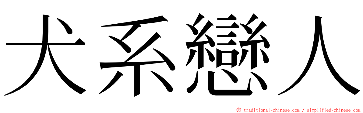 犬系戀人 ming font