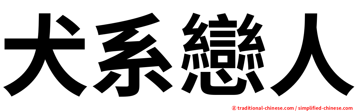 犬系戀人