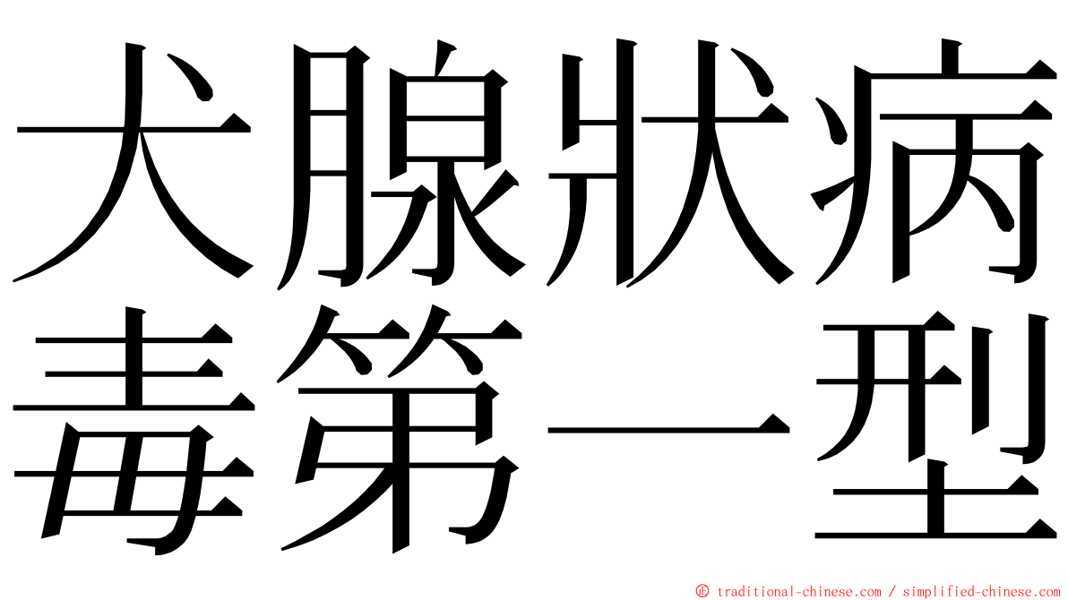 犬腺狀病毒第一型 ming font