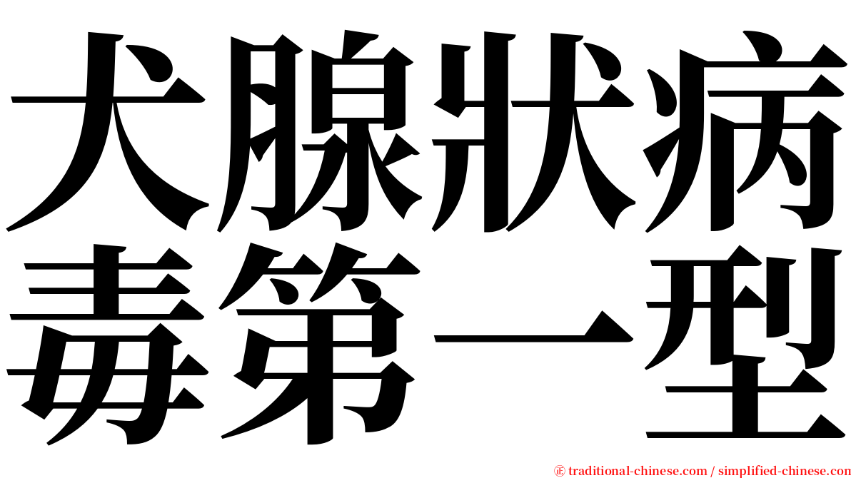 犬腺狀病毒第一型 serif font