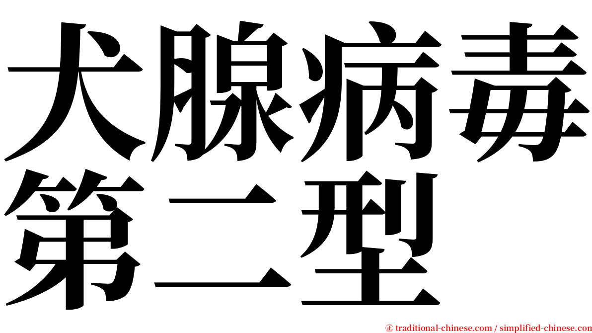 犬腺病毒第二型 serif font