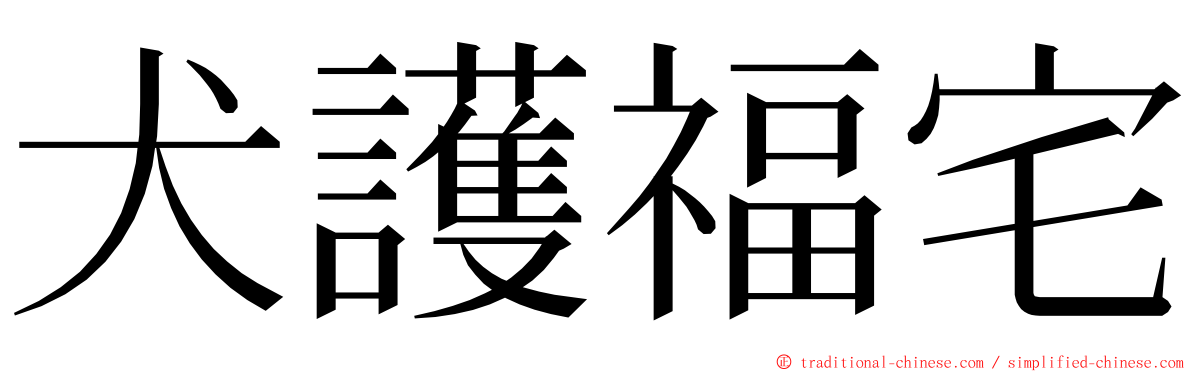 犬護福宅 ming font